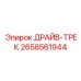2658561944 ДРАЙВ-ТРЕК | Epiroc