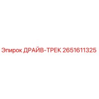 2651611325 ДРАЙВ-ТРЕК Epiroc