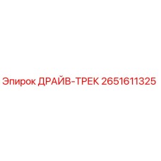2651611325 ДРАЙВ-ТРЕК Epiroc