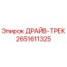 2651611325 ДРАЙВ-ТРЕК Epiroc