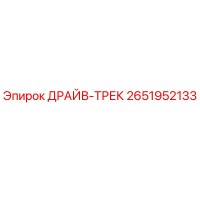 2651952133 ДРАЙВ-ТРЕК Epiroc