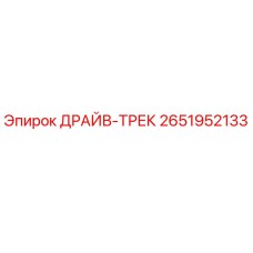2651952133 ДРАЙВ-ТРЕК Epiroc