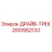 2651952133 ДРАЙВ-ТРЕК Epiroc