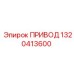 1320413600 ПРИВОД Epiroc