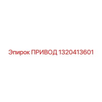1320413601 ПРИВОД Epiroc