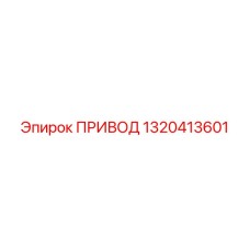 1320413601 ПРИВОД Epiroc