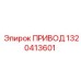 1320413601 ПРИВОД Epiroc