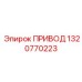 1320770223 ПРИВОД Epiroc