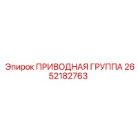 2652182763 ПРИВОДНАЯ ГРУППА Epiroc