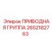 2652182763 ПРИВОДНАЯ ГРУППА Epiroc