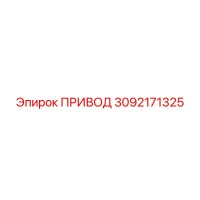 3092171325 ПРИВОД Epiroc