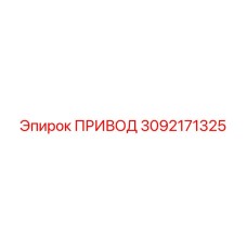 3092171325 ПРИВОД Epiroc