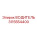3115554400 ВОДИТЕЛЬ Эпирок