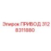 3128311880 ПРИВОД Epiroc