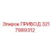 3217989312 ПРИВОД Epiroc