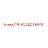 3222346751 ПРИВОД Epiroc