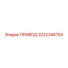 3222346754 ПРИВОД Epiroc