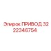 3222346754 ПРИВОД Epiroc