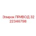 3222346798 ПРИВОД Epiroc