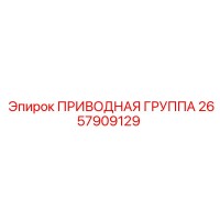2657909129 ПРИВОДНАЯ ГРУППА - Epiroc