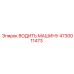 4730011473 ВОДИТЬ МАШИНУ Epiroc