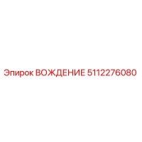 5112276080 ВОЖДЕНИЕ Epiroc