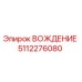 5112276080 ВОЖДЕНИЕ Epiroc