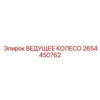 2654450762 ВЕДУЩЕЕ КОЛЕСО Epiroc