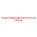 3128316639 ВЕДУЩЕЕ КОЛЕСО Epiroc