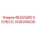 3128316639 ВЕДУЩЕЕ КОЛЕСО Epiroc