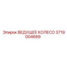Фото ведущего колеса Epiroc с артикулом 3719004689