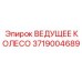 Фото ведущего колеса Epiroc с артикулом 3719004689