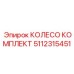 Комплект ведущих колес 5112315451 Epiroc с шестернями привода