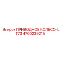 4700239215 ПРИВОДНОЕ КОЛЕСО-LT73 Epiroc