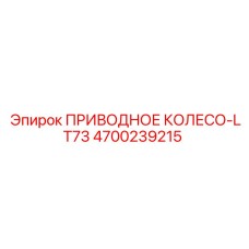 4700239215 ПРИВОДНОЕ КОЛЕСО-LT73 Epiroc
