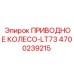 4700239215 ПРИВОДНОЕ КОЛЕСО-LT73 Epiroc