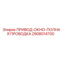 2908014700 ПРИВОД-ОКНО-ПОЛНАЯ ПРОВОДКА Epiroc
