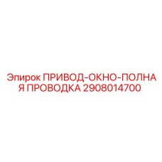 2908014700 ПРИВОД-ОКНО-ПОЛНАЯ ПРОВОДКА Epiroc