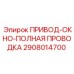 2908014700 ПРИВОД-ОКНО-ПОЛНАЯ ПРОВОДКА Epiroc