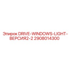 2908014300 DRIVE-WINDOWS-LIGHT-ВЕРСИЯ2-2 Epiroc