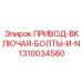 1310034580 ПРИВОД-ВКЛЮЧАЯ-БОЛТЫ-И-N Epiroc