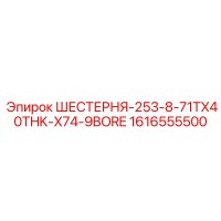 1616555500 ШЕСТЕРНЯ-253-8-71TX40THK-X74-9BORE Epiroc