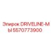 5570773900 DRIVELINE-МЫ Epiroc