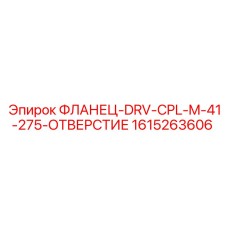 1615263606 ФЛАНЕЦ-DRV-CPL-M-41-275-ОТВЕРСТИЕ Epiroc