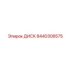8440308575 ДИСК Epiroc