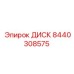 8440308575 ДИСК Epiroc