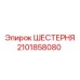 2101858080 ШЕСТЕРНЯ Epiroc