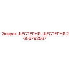 2656792567 ШЕСТЕРНЯ-ШЕСТЕРНЯ Epiroc