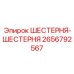 2656792567 ШЕСТЕРНЯ-ШЕСТЕРНЯ Epiroc