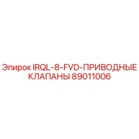 89011006 IRQL-8-FVD ПРИВОДНЫЕ КЛАПАНЫ Epiroc